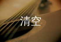 清空吉他谱,王忻辰歌曲,C调简单指弹教学简谱,梦马音乐版六线谱图片
