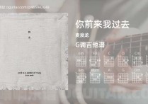 你前来我过去吉他谱,麦浚龙歌曲,G调高清图,4张六线原版简谱