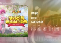 芒种吉他谱,赵方婧歌曲,G调高清图,4张六线原版简谱