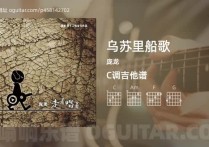 乌苏里船歌吉他谱,庞龙歌曲,C调高清图,3张六线原版简谱