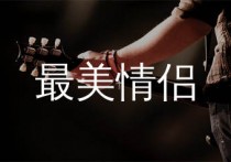 最美情侣吉他谱,白小白歌曲,G调简单指弹教学简谱,小东音乐版六线谱图片