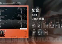 配合吉他谱,薛之谦歌曲,G调高清图,4张六线原版简谱