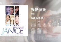 残酷游戏吉他谱,卫兰歌曲,G调高清图,5张六线原版简谱