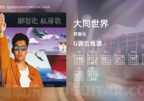 大同世界吉他谱,郑智化歌曲,G调高清图,2张六线原版简谱