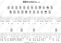 爱要怎么说出口吉他谱,李宗盛歌曲,简单指弹教学简谱,大伟吉他六线谱图片