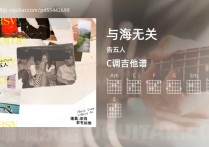 与海无关吉他谱,告五人歌曲,C调高清图,4张六线原版简谱