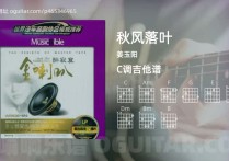 秋风落叶吉他谱,姜玉阳歌曲,C调高清图,4张六线原版简谱
