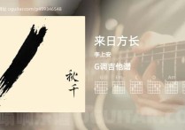 来日方长吉他谱,李上安歌曲,G调高清图,6张六线原版简谱