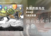 失眠的陈先生吉他谱,寒洛&鼓润歌曲,C调高清图,3张六线原版简谱