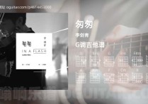 匆匆吉他谱,李剑青歌曲,G调高清图,4张六线原版简谱