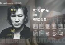 拉长时光吉他谱,马条歌曲,G调高清图,4张六线原版简谱
