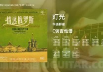 灯光吉他谱,华语群星歌曲,C调高清图,4张六线原版简谱
