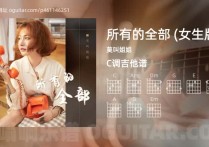 所有的全部 (女生版)吉他谱,莫叫姐姐歌曲,C调高清图,4张六线原版简谱