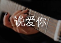 说爱你吉他谱,沈以诚歌曲,A调简单指弹教学简谱,无限延音版六线谱图片