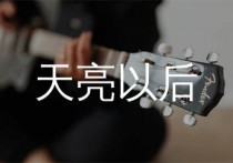 天亮以后吉他谱,胡歌歌曲,G调简单指弹教学简谱,两万五版六线谱图片