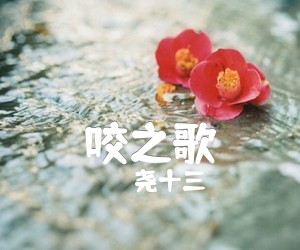 咬之歌吉他谱,原版歌曲,简单C调弹唱教学,六线谱指弹简谱2张图 - 极网吉它谱大全