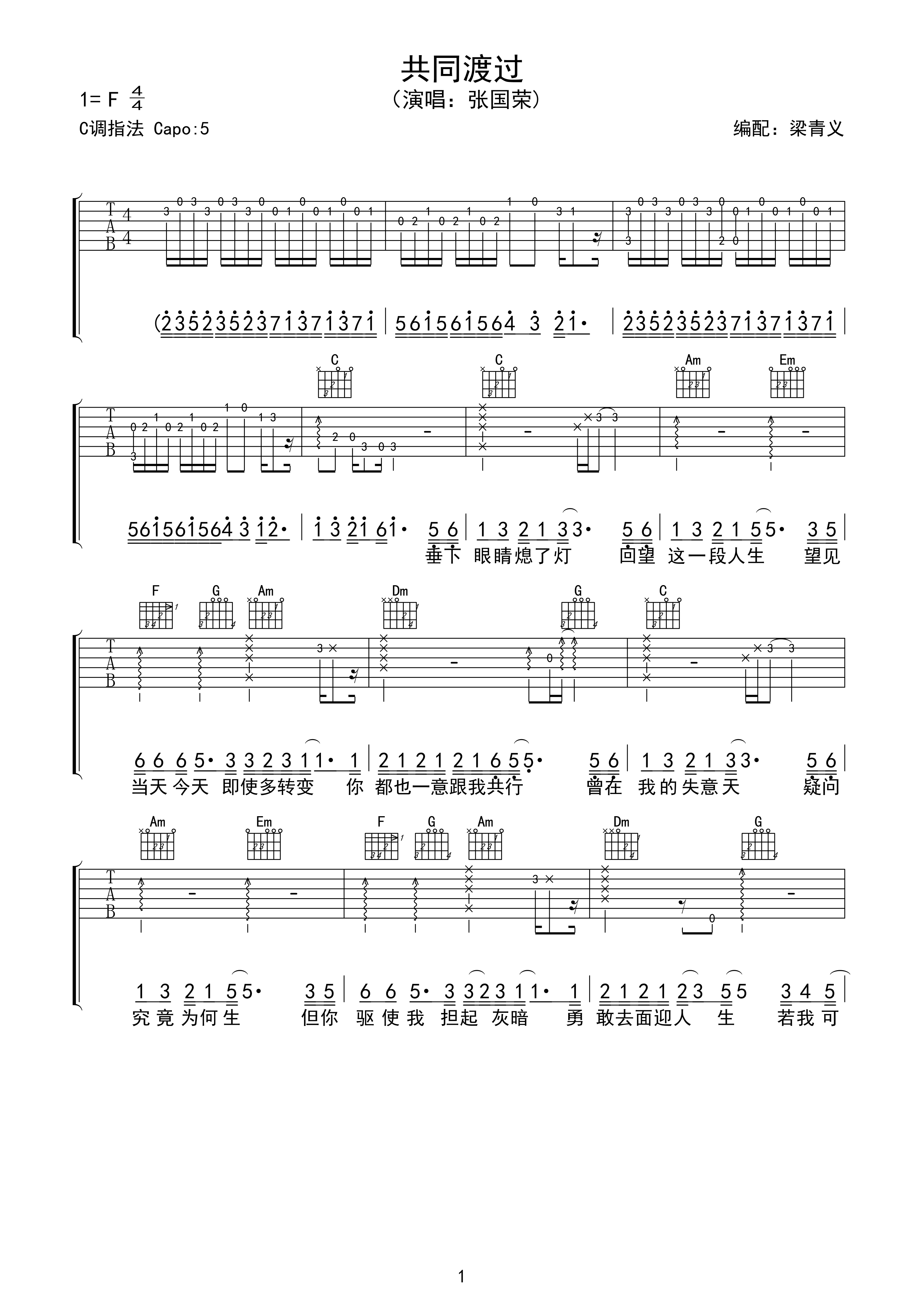 《张国荣 共同渡过 C调高清版吉他谱》_群星_C调 图一