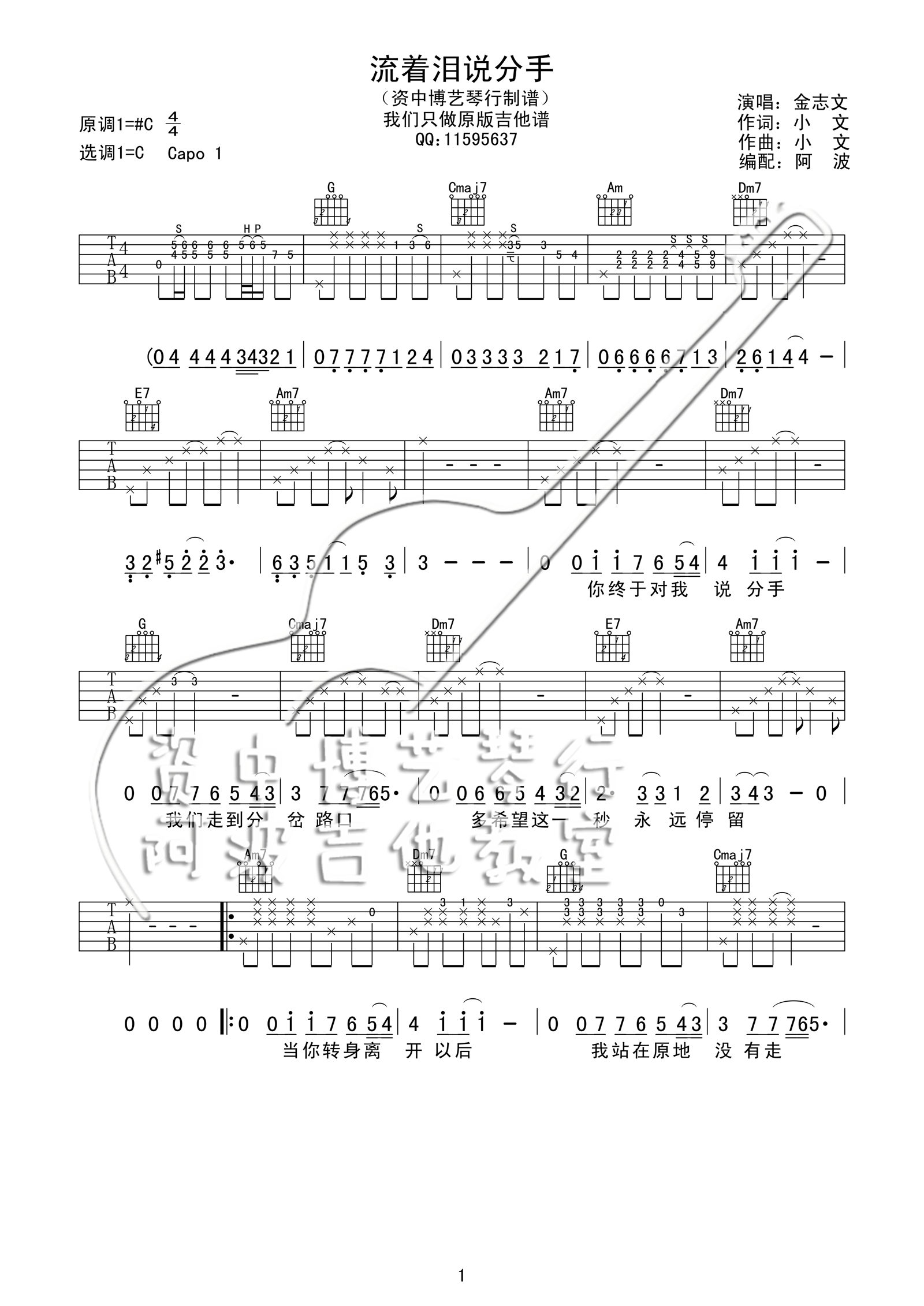 《流着泪说分手吉他谱》_金志文_C调 图一