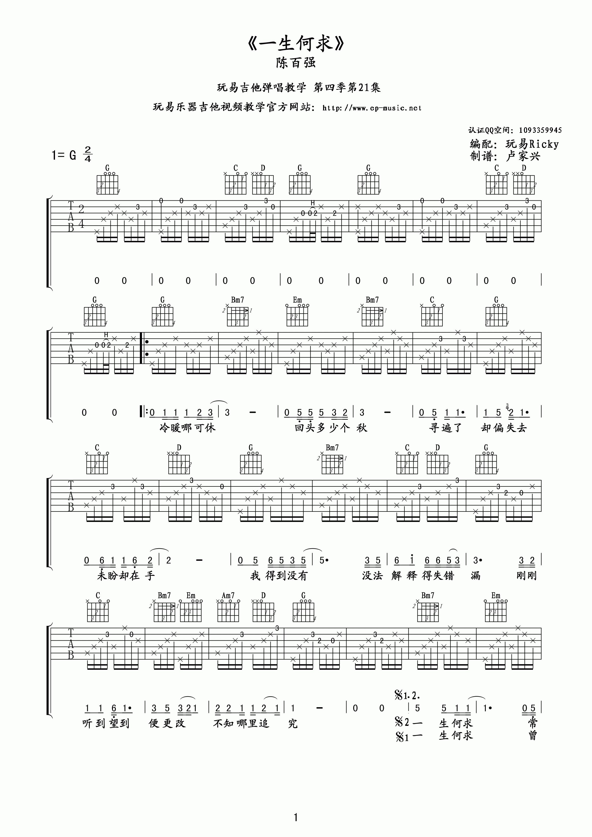 《陈百强 一生何求 G调玩易吉他版吉他谱》_群星_G调 图一
