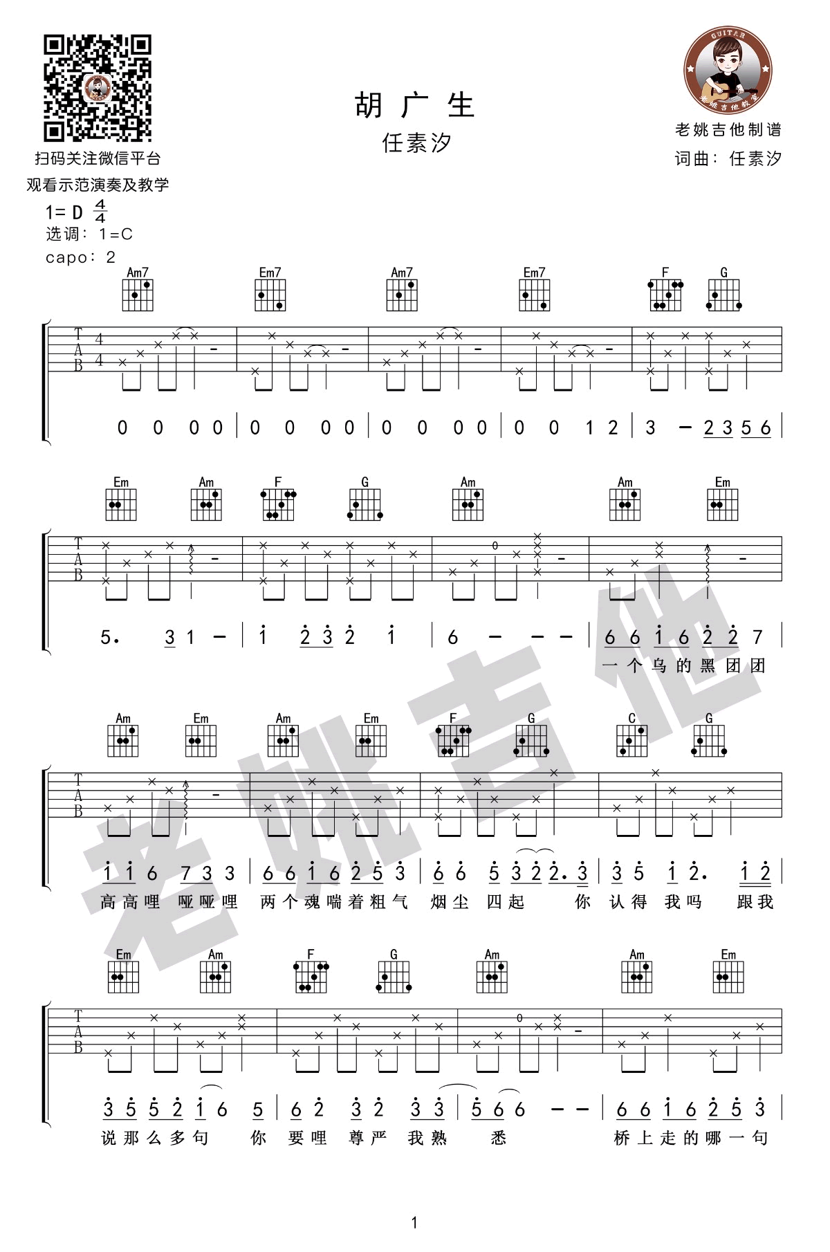 胡广生吉他谱 - 任素汐 - C调吉他弹唱谱 - 精华版 - 琴谱网