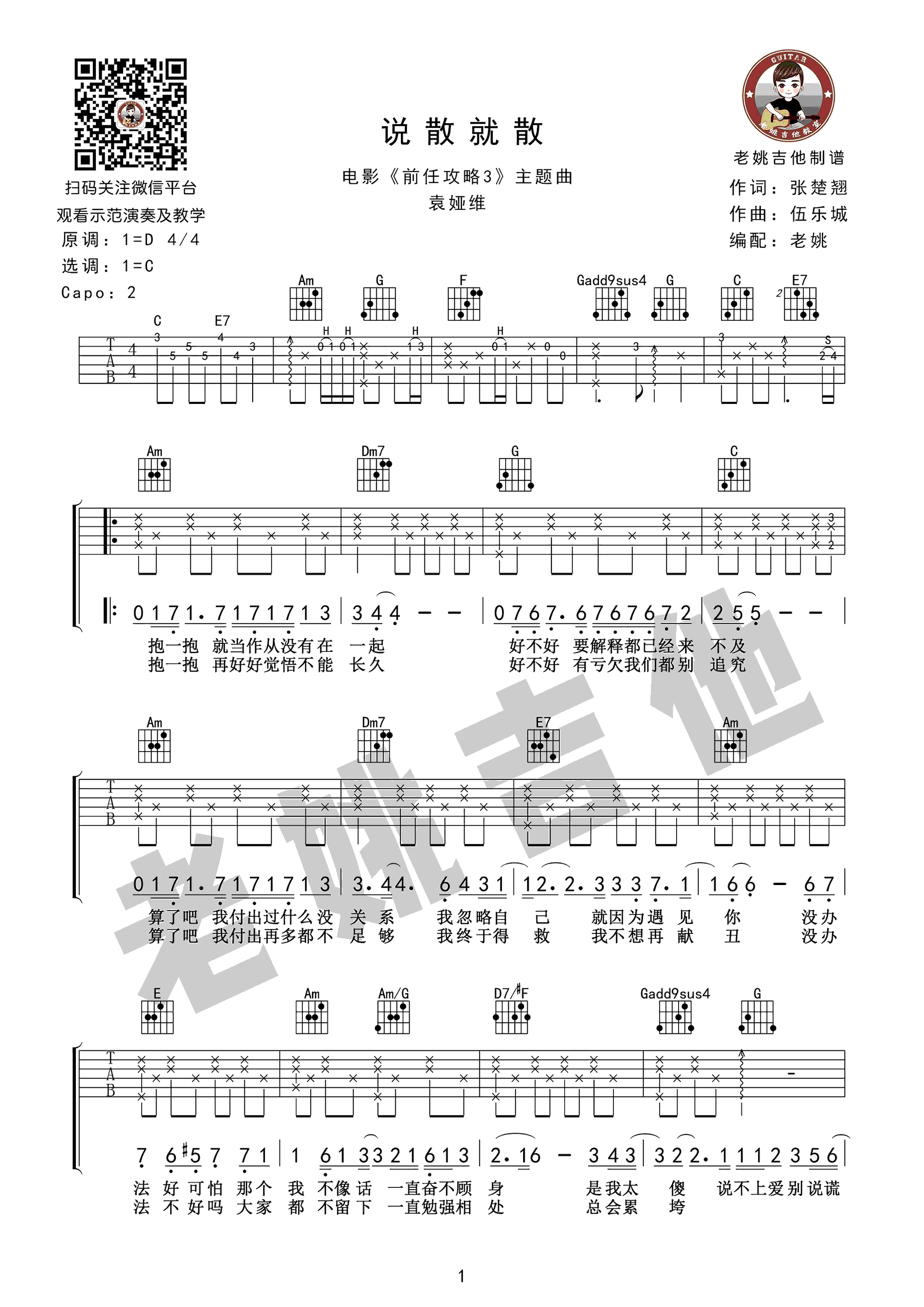 袁娅维说散就散吉他谱c调弹唱谱前任3主题曲教学视频教学简谱六线谱