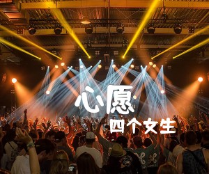 《心愿吉他谱》_四个女生_c调_吉他图片谱3张