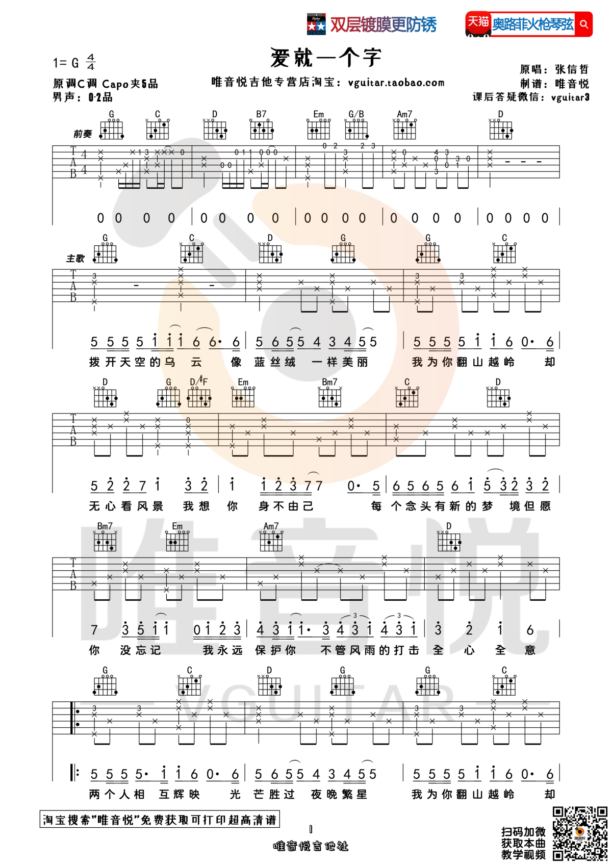 《爱就一个字吉他谱》_张信哲_G调 图一